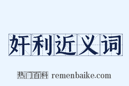 奸利近义词是什么意思的图片